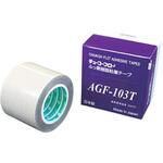 AGF-103 ふっ素樹脂粘着テープ 360N 10m×13mm 中興化成工業