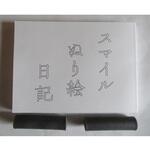 SF045 スマイルぬり絵日記 スマイルファクトリー