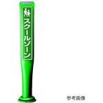 PCGD-65G-W-M16，SF-052 ポールコーンガイド 一本脚【とまれ】両面 PCGD-65G-W-M16 緑 アズワン