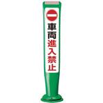 PCGD-65G-W-M16，SF-022 ポールコーンガイド 一本脚【車輛進入禁止】両面 PCGD-65G-W-M16 緑 アズワン