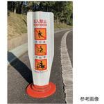 KG-FLX-TOKU FK-P001 W Φ80車線分離標用カバー フレックスカバー サインタイプ KG‐FLX‐トク FK-P001 【お客様駐車場】 両面 アズワン