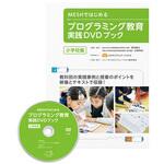 MESH-C-001 MESHではじめるプログラミング教育実践DVDブック SONY