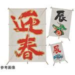 38-170-3-1 正月飾り 角凧 迎春 アズワン