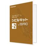 010-0010-00000001933 シビルキット for 図脳RAPIDPRO Ver.2 フォトロン