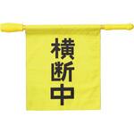 36534 電子ホイッスル付き横断旗 アーテック
