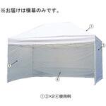 ワンタッチイベントテント 【横幕のみ】 ※本体別売 アズワン