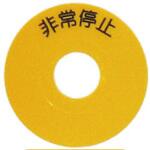非常停止シールSS SUS(エスユーエス)