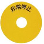 非常停止シールS SUS(エスユーエス)