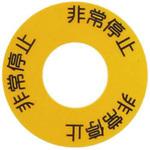 非常停止シールM SUS(エスユーエス)