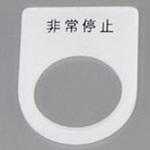 Φ30エプロンタイプ銘板 SUS(エスユーエス)