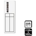 KTK2314 プレート 取扱責任者 記入式 1袋 2枚入 KALBAS