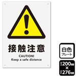 KTK1274 プレート 接触注意 1袋 2枚入 KALBAS