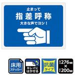 KZK1266 床用抗菌ステッカー 指差呼称 止まって 大きな声でヨシ! 1袋 2ラベル入 KALBAS