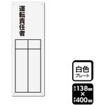 KTK2318 プレート 運転責任者 記入式 1袋 2枚入 KALBAS