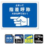 KYK1266 床用ステッカー 指差呼称 止まって 大きな声でヨシ! 1袋 2ラベル入 KALBAS