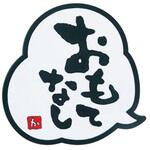 028182 おもてなし コースター 青芳製作所