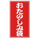 4952 ラベル おたのしみ袋シール 25片入 5枚 ベルベ
