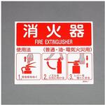 EA983AF-141 215x250mm 消火器標識 エスコ