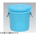70240000BL502 サンコー樽蓋 65L パッキン付き ライトブルー アズワン