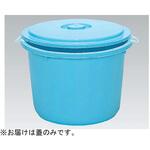 70220100BL502 サンコー樽蓋 45L ライトブルー アズワン