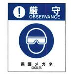 警告ラベル 厳守20 020 保護メガネ 小 38mm×32mm 50枚入 アズワン
