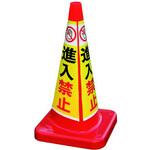 MCP-70RT-B-T マルチコーン・プラス MCP-70RT 進入禁止 アズワン