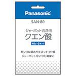 SAN80 ポット内容器洗浄用クエン酸 SAN-80 Panasonic(パナソニック)