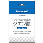 SAN400 ポット内容器洗浄用クエン酸 SAN-400 Panasonic(パナソニック)