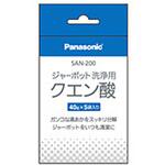 SAN200 ポット内容器洗浄用クエン酸 SAN-200 Panasonic(パナソニック)