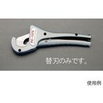 EA338RA-1 替刃 EA338RA用/1枚 エスコ