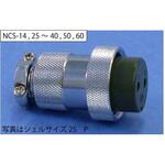 NCS142P NCSプラグ シェルΦ14・2極 七星科学研究所