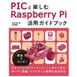 ISBN978-4-7741-8919-2 PICと楽しむRaspberry Pi 活用ガイドブック 技術評論社