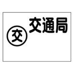 388-08 地下埋設物標識 交通局 アズワン