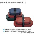 B-490(78056-2) システムレンジ弁当二段用バンド 黒 ヒラカン白 スリーライン