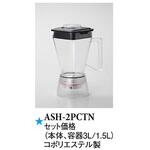 ASH-2PCTN ブレンダー新モーター コポリエステル製 スリーライン