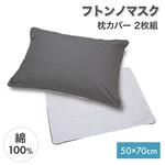 フトンノマスク 枕カバー2枚組 50×70cm 篠原化学