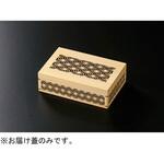 21286130 木 7寸 長手麻柄ナスカ玉手箱 蓋 福井クラフト