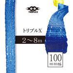 80755 [トリプルX]業界初のベルトスリング[100mm]×2m アイビッグ