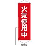 402531 【名入れ】垂れ幕S(懸垂幕)コンパクトタイプ 火気使用中 日本緑十字社