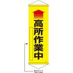 402530 【名入れ】垂れ幕S(懸垂幕)コンパクトタイプ 高所作業中 日本緑十字社