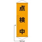 402534 【名入れ】垂れ幕S(懸垂幕)コンパクトタイプ 点検中 日本緑十字社