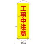 402535 【名入れ】垂れ幕S(懸垂幕)コンパクトタイプ 工事中注意 日本緑十字社