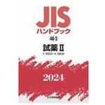 JISハンドブック2024 48-2 試薬Ⅱ[K8550～K9906] 日本規格協会