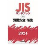 JISハンドブック2024 37-2 労働安全・衛生 日本規格協会