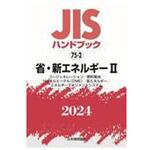 JISハンドブック2024 75-2 省・新エネルギーⅡ 日本規格協会