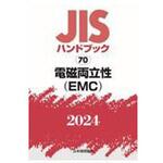 JISハンドブック2024 70 電磁両立性(EMC) 日本規格協会