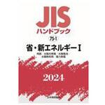 JISハンドブック2024 75-1 省・新エネルギーⅠ 日本規格協会