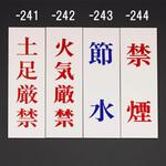 EA983BR-243 注意標識[節水] エスコ