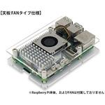Raspberry Pi 5/8GB アクリルベース&アクティブクーラーセット 共立電子産業