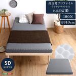 ORM-10SD-GY 高反発プロファイルウレタンマットレス【Beleza10-ベレーザ・テン-】(セミダブル) ホームテイスト